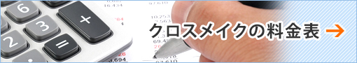 クロスメイクの料金表